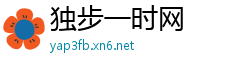 独步一时网
